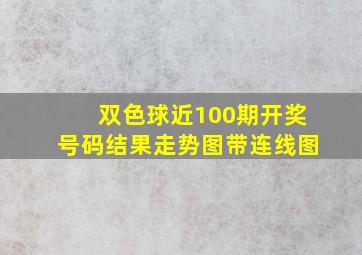 双色球近100期开奖号码结果走势图带连线图