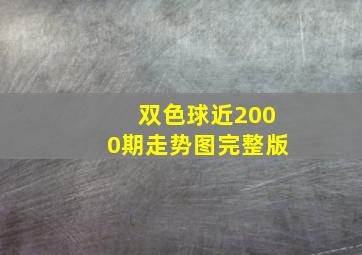 双色球近2000期走势图完整版