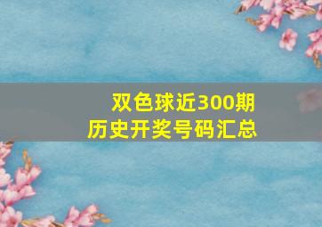 双色球近300期历史开奖号码汇总