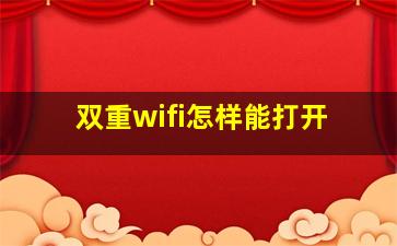 双重wifi怎样能打开