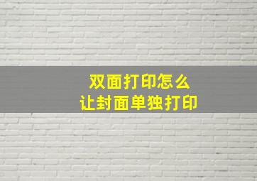 双面打印怎么让封面单独打印