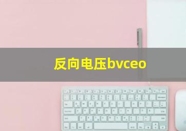 反向电压bvceo