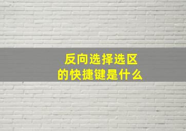 反向选择选区的快捷键是什么