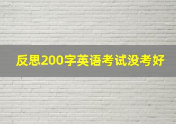 反思200字英语考试没考好