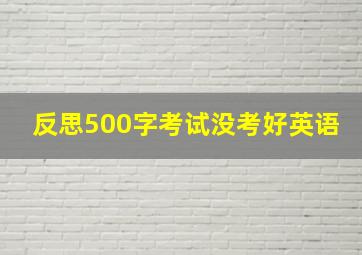 反思500字考试没考好英语