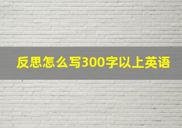 反思怎么写300字以上英语