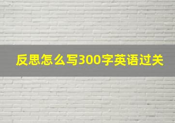 反思怎么写300字英语过关