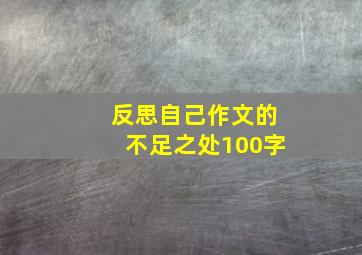 反思自己作文的不足之处100字