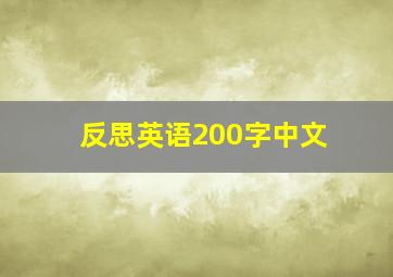 反思英语200字中文