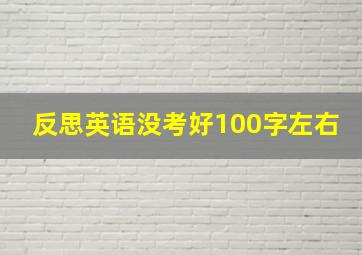 反思英语没考好100字左右