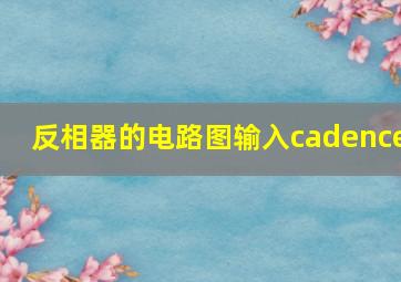 反相器的电路图输入cadence