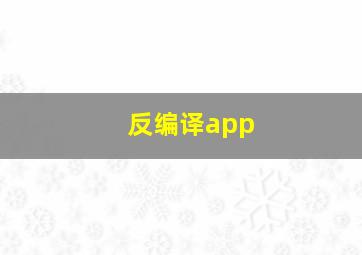 反编译app