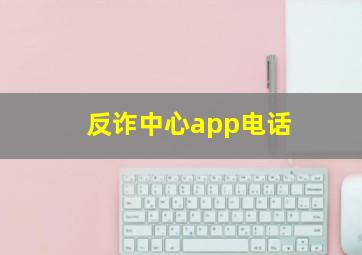 反诈中心app电话