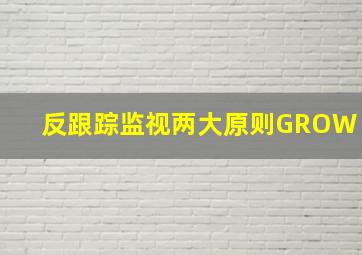 反跟踪监视两大原则GROW