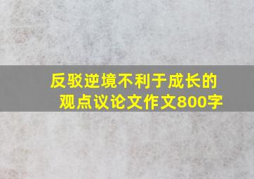 反驳逆境不利于成长的观点议论文作文800字