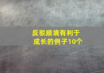 反驳顺境有利于成长的例子10个