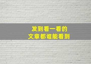 发到看一看的文章都谁能看到