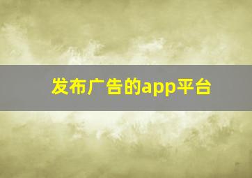 发布广告的app平台