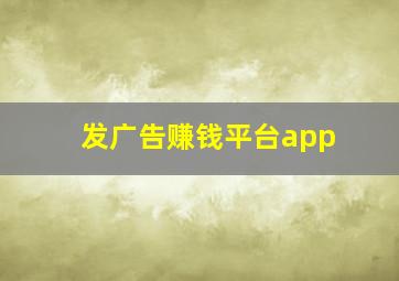 发广告赚钱平台app