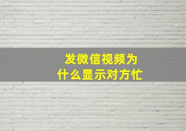 发微信视频为什么显示对方忙