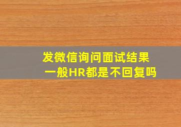 发微信询问面试结果一般HR都是不回复吗