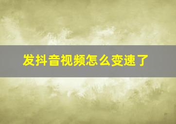 发抖音视频怎么变速了