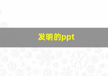 发明的ppt