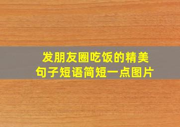 发朋友圈吃饭的精美句子短语简短一点图片