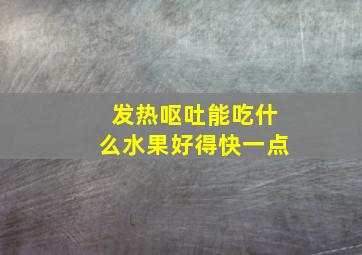 发热呕吐能吃什么水果好得快一点