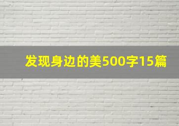 发现身边的美500字15篇