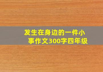 发生在身边的一件小事作文300字四年级