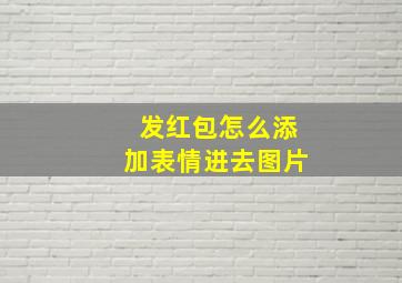 发红包怎么添加表情进去图片