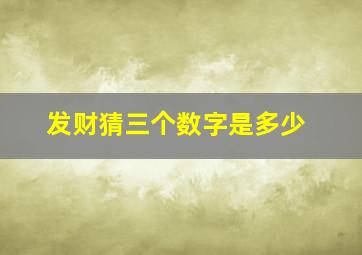 发财猜三个数字是多少