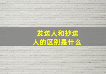 发送人和抄送人的区别是什么