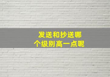 发送和抄送哪个级别高一点呢