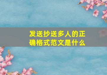 发送抄送多人的正确格式范文是什么