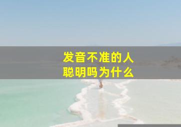 发音不准的人聪明吗为什么