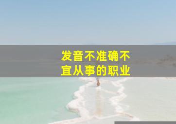 发音不准确不宜从事的职业