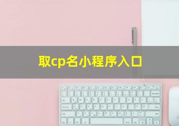 取cp名小程序入口