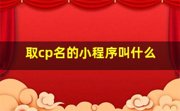 取cp名的小程序叫什么