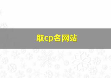 取cp名网站