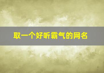 取一个好听霸气的网名