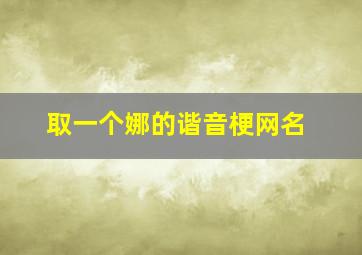 取一个娜的谐音梗网名