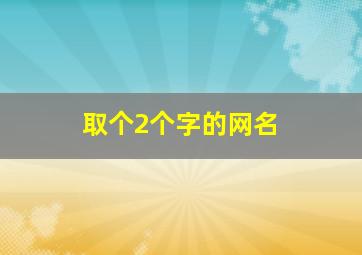 取个2个字的网名