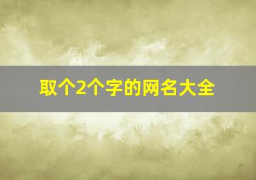 取个2个字的网名大全