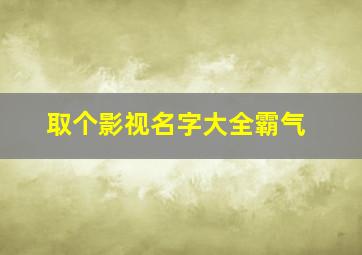 取个影视名字大全霸气