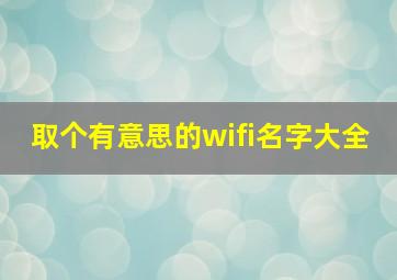 取个有意思的wifi名字大全