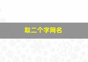 取二个字网名