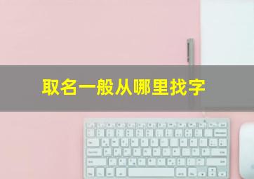 取名一般从哪里找字