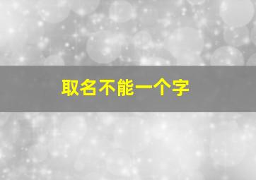 取名不能一个字